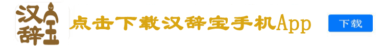 汉辞宝APP下载