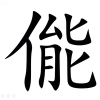 【㑷】汉语字典