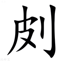 【㓟】汉语字典