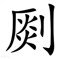【㓹】汉语字典