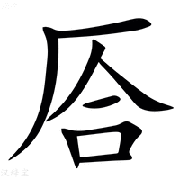 【㕉】汉语字典