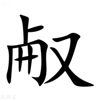 【㕟】汉语字典