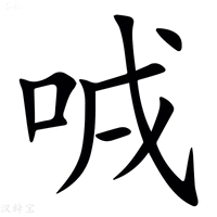 【㖅】汉语字典