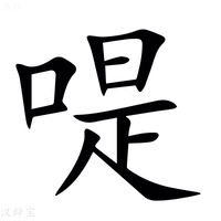 【㖷】汉语字典