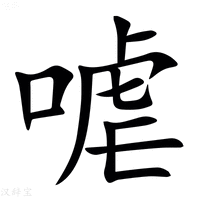 【㖸】汉语字典