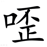 【㗏】汉语字典