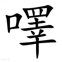 【㘁】汉语字典