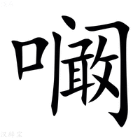 【㘎】汉语字典