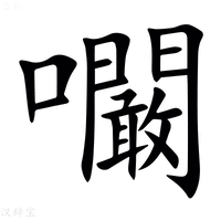 【㘚】汉语字典
