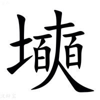 【㙽】汉语字典
