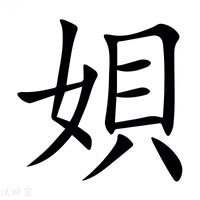 【㛝】汉语字典