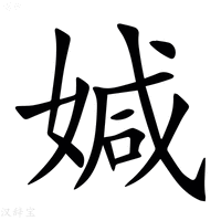 【㛾】汉语字典
