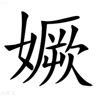 【㜧】汉语字典