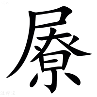 【㞠】汉语字典