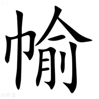 【㡏】汉语字典