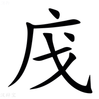 【㡲】汉语字典