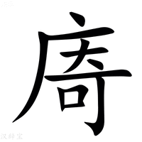 【㢊】汉语字典