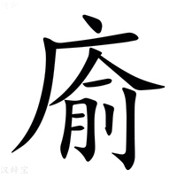 【㢏】汉语字典