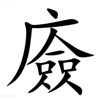 【㢛】汉语字典