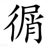 【㣯】汉语字典