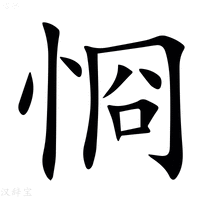 【㤯】汉语字典