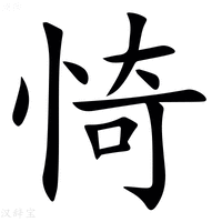 【㥓】汉语字典