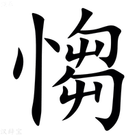【㥮】汉语字典