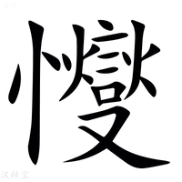 【㦪】汉语字典