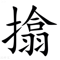 【㩉】汉语字典