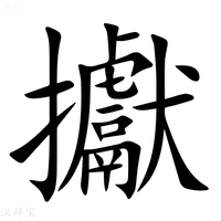 【㩵】汉语字典