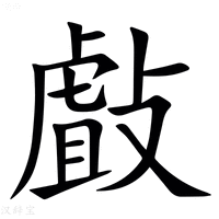 【㪥】汉语字典