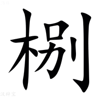 【㭭】汉语字典