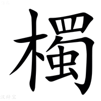 【㯮】汉语字典