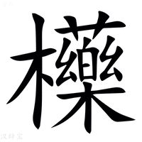 【㰛】汉语字典