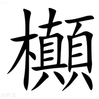【㰜】汉语字典