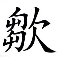 【㱀】汉语字典