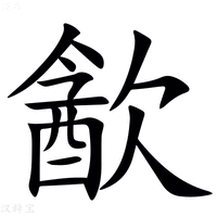 【㱃】汉语字典