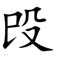 【㱼】汉语字典