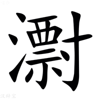 【㵱】汉语字典