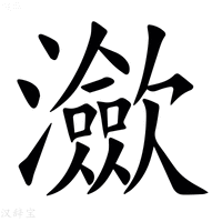【㶑】汉语字典