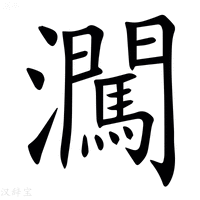 【㶒】汉语字典