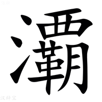 【㶚】汉语字典