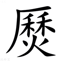 【㷴】汉语字典