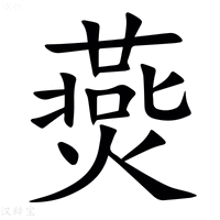 【㷼】汉语字典