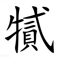 【㹑】汉语字典