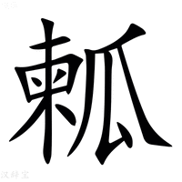 【㼑】汉语字典