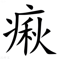 【㾭】汉语字典