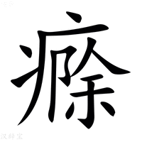 【㾻】汉语字典