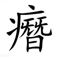 【㿊】汉语字典