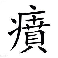 【㿎】汉语字典
